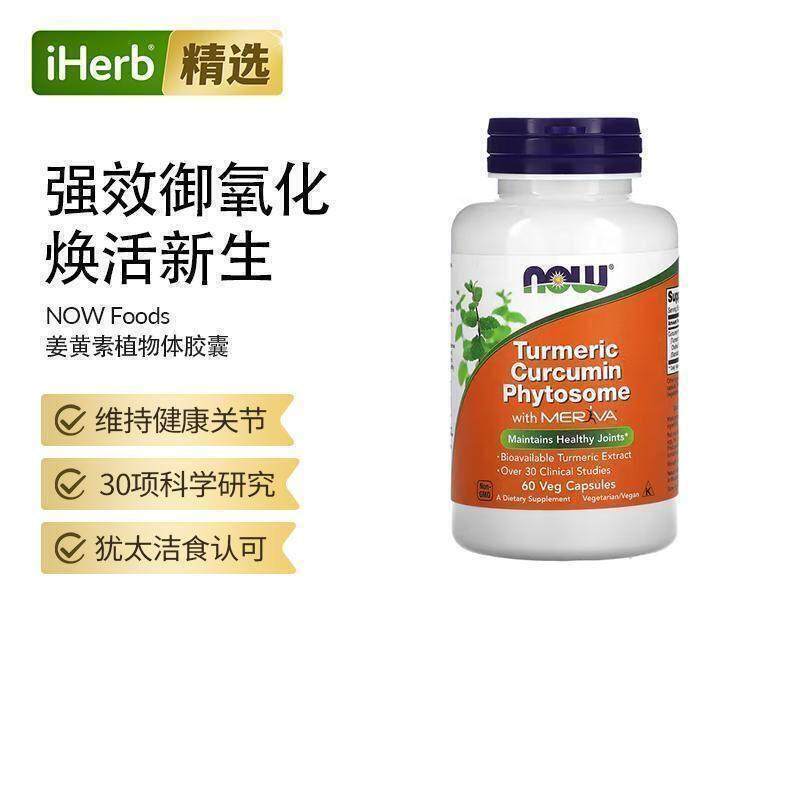 NowFoods诺奥姜黄素磷脂复合物胶囊肝脏肠胃保健