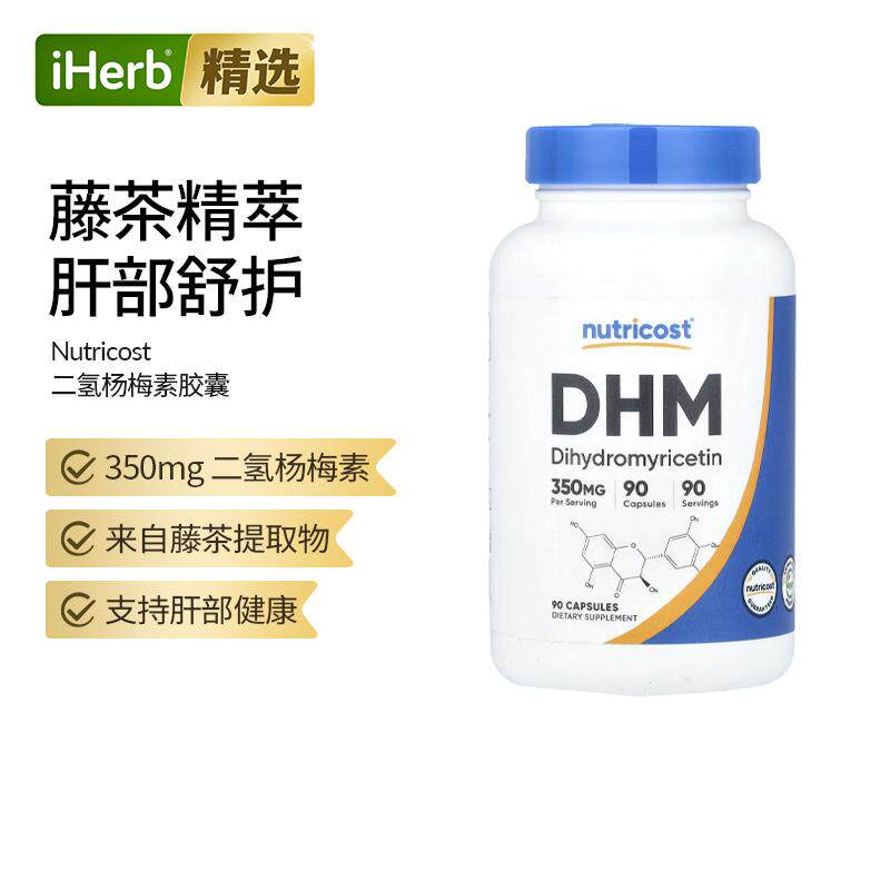 Nutricost二氢杨梅素DHM膳食补充剂肝脏守护活力代谢