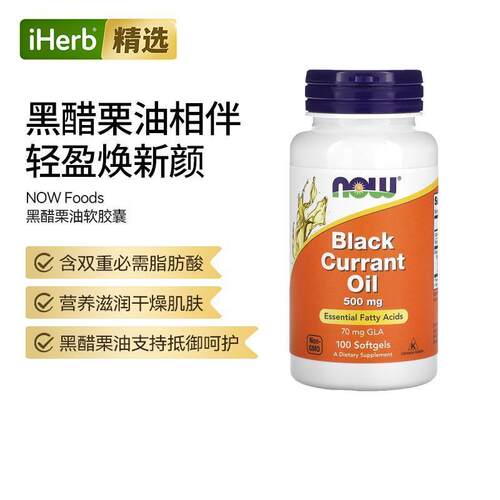 Now黑醋栗油膳食补充富含GLA花青素眼部健康肌肤关节帮助免疫