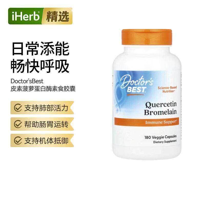Doctor's Best多特倍斯金达威槲皮素菠萝蛋白酶胶囊肺部健康肠胃