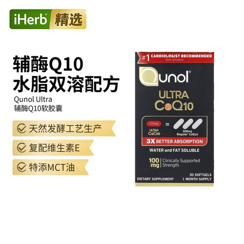 Qunol辅酶Q10膳食补充配方率呵脏心血管健康心肌能量