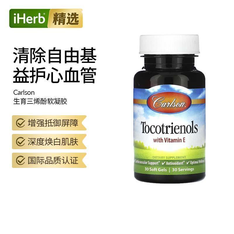 Carlson美国进口生育三烯酚天然维生素E 心血管系统支持