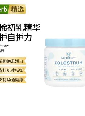 Wondercow初乳粉必须氨基酸肌肉帮助抵抗力支持胃肠道健康初乳粉