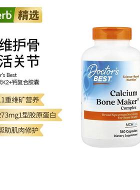 Doctor's Best金达威钙骨复合物全谱营养素呵护骨骼肌肉血管