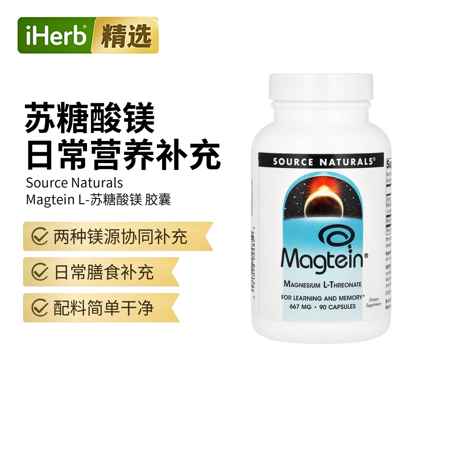 SourceNaturals源美L-苏糖酸镁专注大脑保健食品青少年记忆