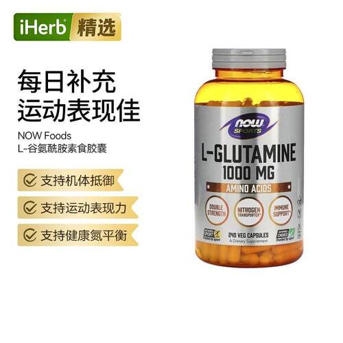 Now诺奥运动左旋谷氨酰胺胶囊肌肉恢复肠道健康运动后恢复训练健