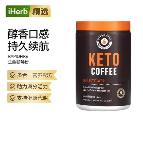 RAPIDFIRE生酮咖啡粉焦糖玛奇朵榛子即溶中度烘焙多合一代谢冷热