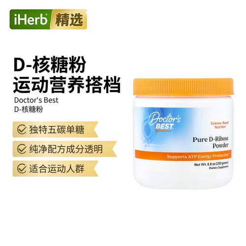 Doctor's Best 纯D-核糖粉含生物核糖肌肉修护保持活力健康