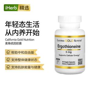 CGN美国加州黄金麦角硫因改善肌肤修护氧化自由基细胞