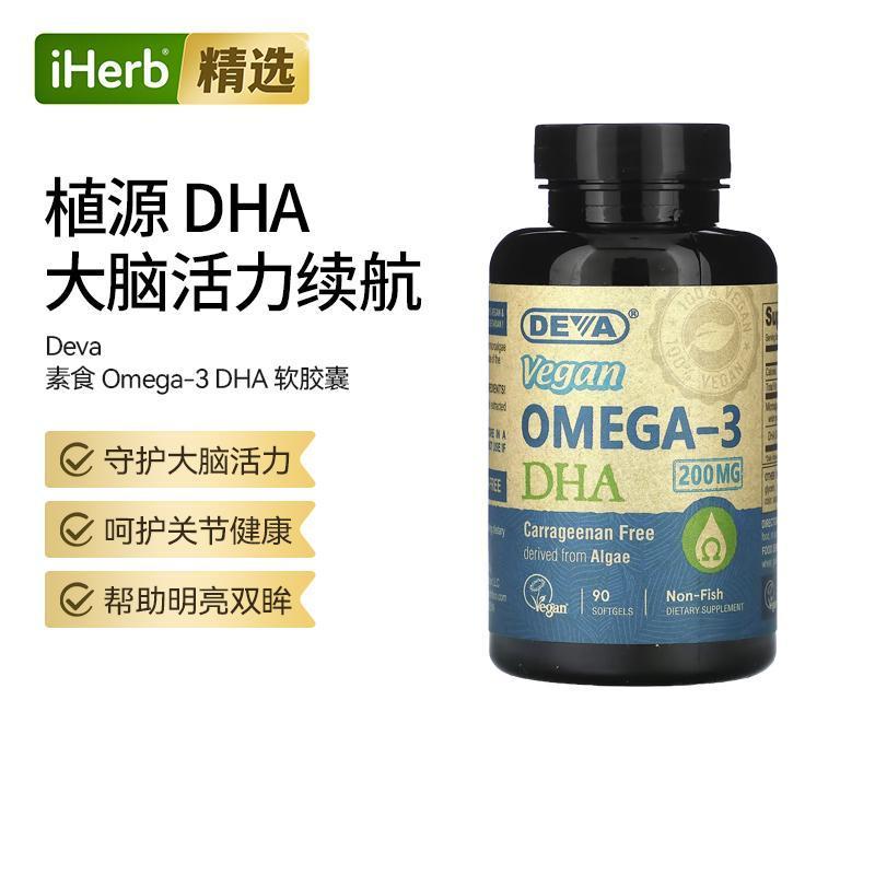 Deva纯素鱼油欧米伽-3DHA软胶囊大脑关节健康守护双眸