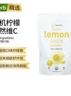 MicroIngredients有机柠檬汁粉富含VC双重维矿精华冲泡