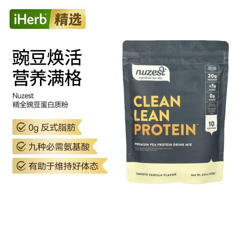 Nuzest精全豌豆蛋白质粉清洁瘦蛋白天然植物蛋白混合饮品多口味氨