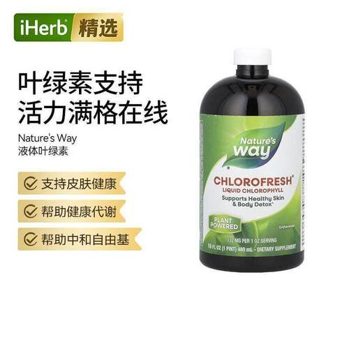 Nature'sWay液体叶绿素系统支持皮肤健康代谢帮助体内清洁
