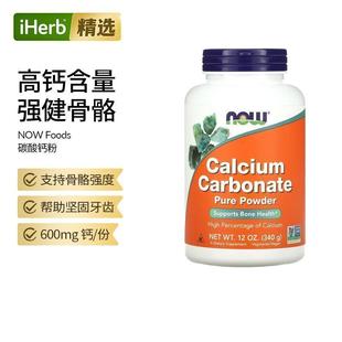 NOW Foods诺奥碳酸钙粉中老年补钙颗粒促钙吸收肠胃肌肉呵护