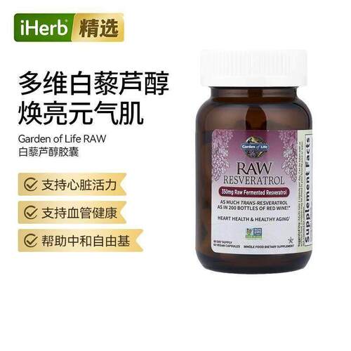 Garden of Life雀巢生命花园白藜芦醇胶囊守护心脏血管健康焕活肌