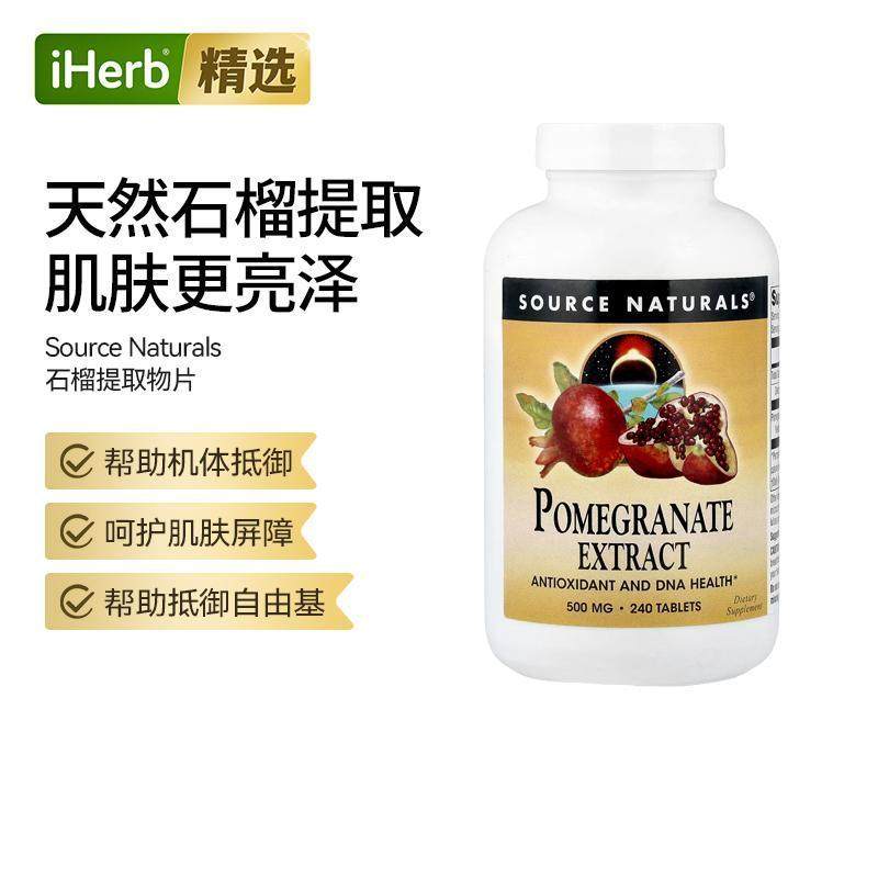 Source Naturals石榴提取物呵护肌肤心脏神经健康易吸收