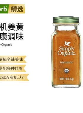Simply Organic进口有机姜黄粉佐料调味料食品烹饪香料辛辣美味