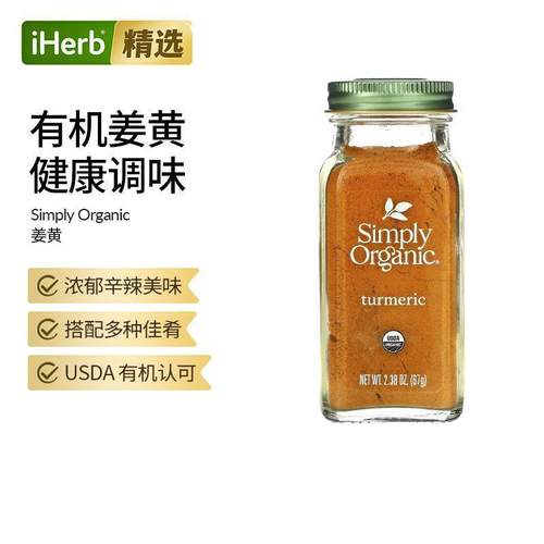 Simply Organic进口有机姜黄粉佐料调味料食品烹饪香料辛辣美味