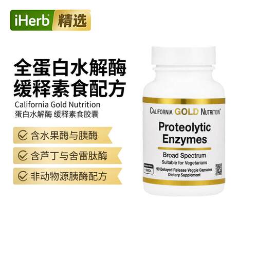 CGN加州黄金全谱蛋白分解酶缓释素食胶囊呵护肠胃