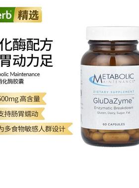 Metabolic Maintenance,麸质及乳蛋白消化酶，14种消化酶混合，50