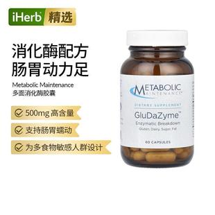 14种消化酶混合 麸质及乳蛋白消化酶 Maintenance Metabolic