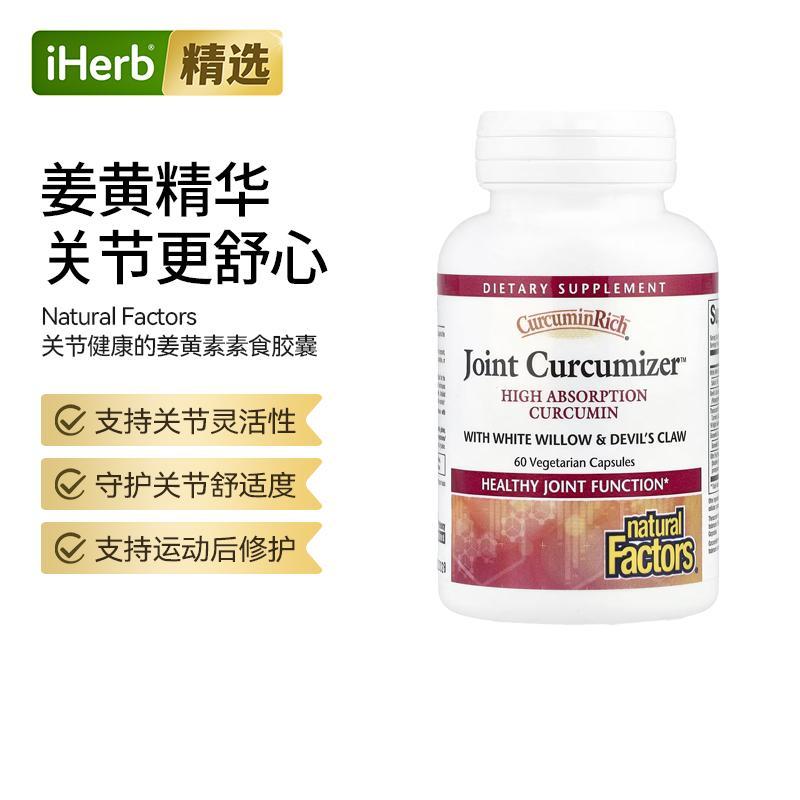 NaturalFactors富含姜黄素肝脏健康运动修护关节呵护高吸收