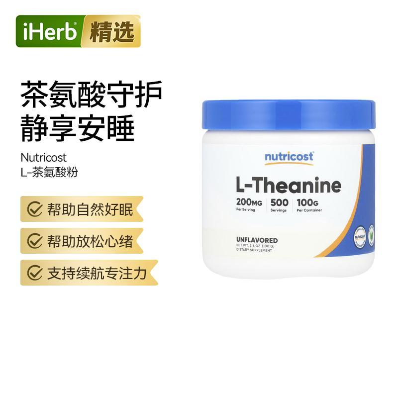 Nutricost日常L-茶氨酸粉睡眠质量舒缓压力帮助工作学习精力专注