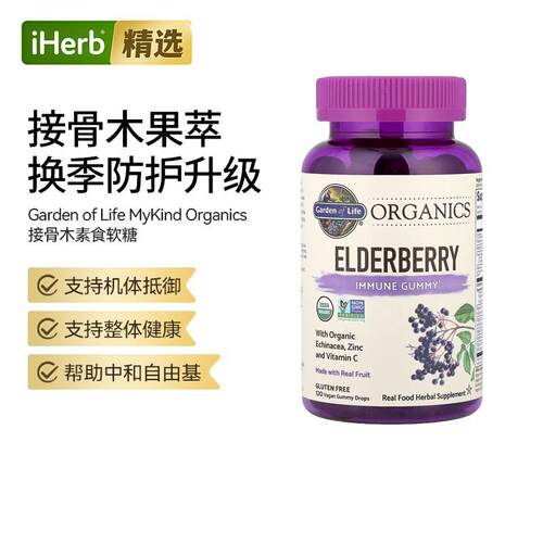 GardenofLife雀巢生命花园接骨木机体抵御力软糖锌维C防护帮助