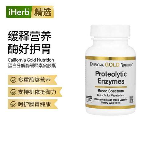 CGN加州黄金全谱蛋白分解酶缓释素食胶囊呵护肠胃