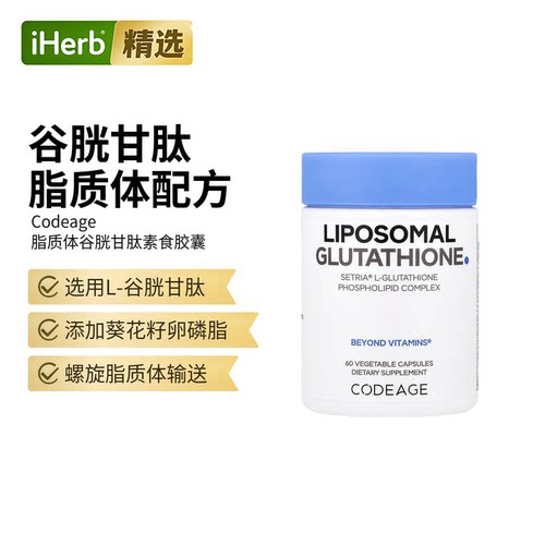 Codeage脂质体谷胱甘肽磷脂复合物口服美亮肤御氧支持