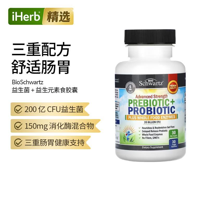 BioSchwartz特强型益生菌+益生菌素食胶囊200亿CFU三重肠胃健康