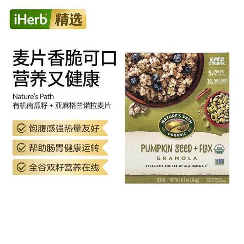 Nature'sPath南瓜籽亚麻格兰诺拉麦片高纤植物蛋白营养早餐谷物