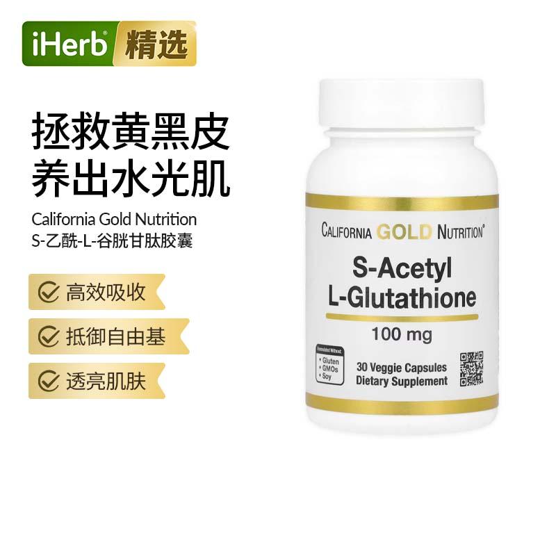 CGN美国加州黄金S-乙酰-L-谷胱甘肽胶囊内服美白丸抗糖淡斑去黄细