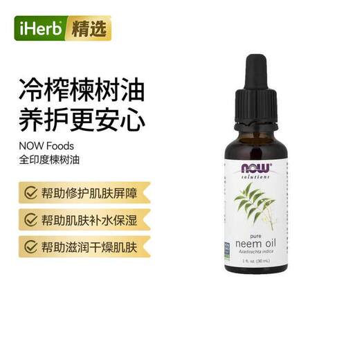 Now诺奥 印楝油修护肌肤补水保湿滋润