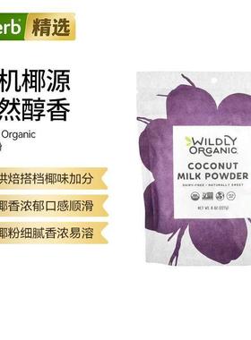 Wildly Organic椰奶粉烘焙搭档椰香浓郁口感顺滑清甜不腻