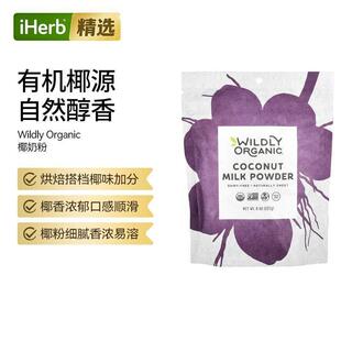 Wildly Organic椰奶粉烘焙搭档椰香浓郁口感顺滑清甜不腻