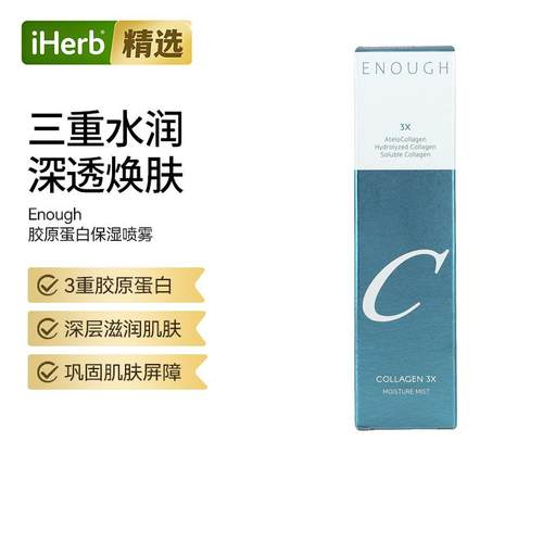 Enough水解胶原蛋白3X便携保湿雾补水喷雾滋润滋养可溶性修护饱满