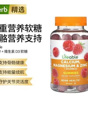 Lifeable钙镁锌+维生素D3软糖支持骨骼健康免疫力每日营养帮助