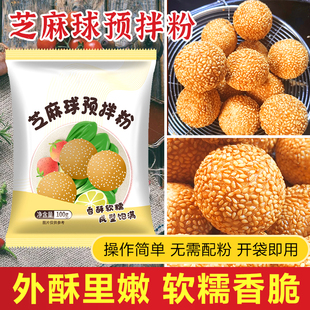 芝麻球预拌粉100g/包家用油炸空心大个糯米麻球麻圆面粉麻团专用