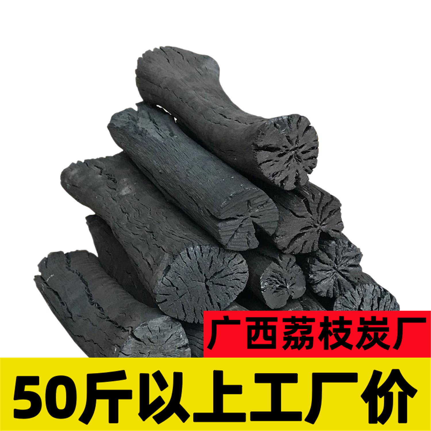荔枝批发烧烤碳家用木炭