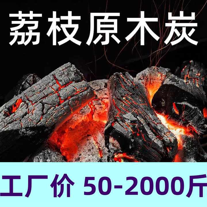 广西荔枝木炭果木碳烧烤炭煮茶碳户外烧烤炭室内家用商用木炭批发