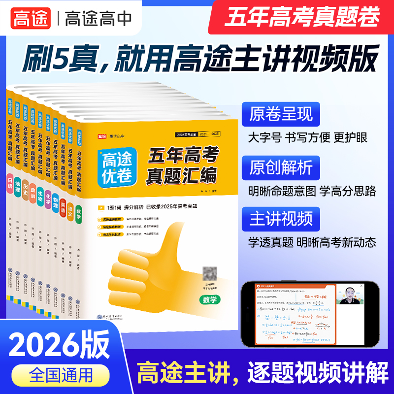 高途五年高考真题配视频讲解
