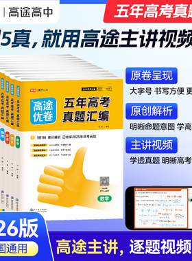 高途优卷五年高考真题汇编新套2026高三套卷真题一轮二轮复习卷模拟卷数学英语物理生物语文化学政治地理历史理科综合理综文综理数