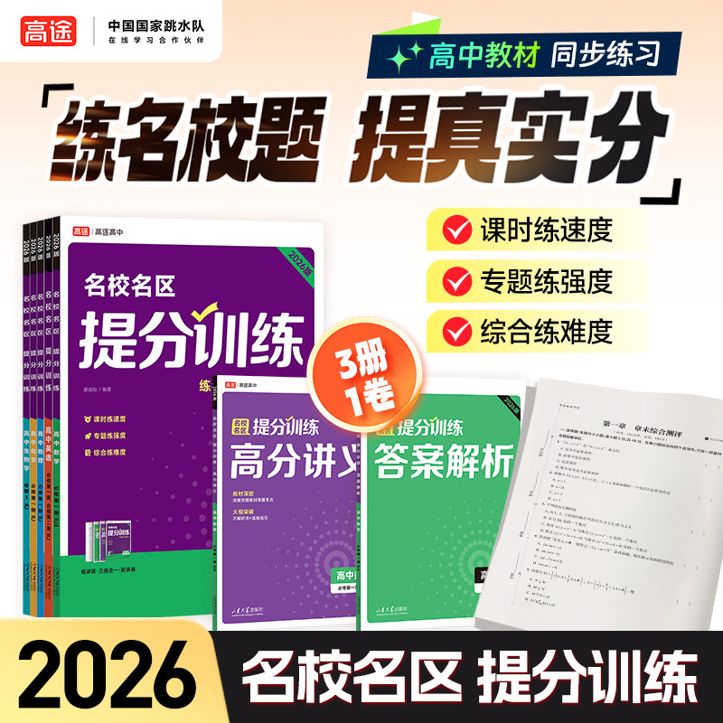 高途高中名校名区提分训练2026新版必修第一册数学物理化学生物英语,书籍/杂志/报纸,中学教辅,淘宝优惠券,粉丝福利购,淘宝优惠卷