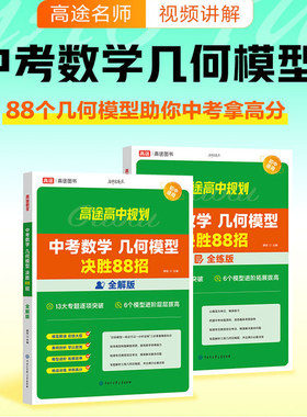 高途初中几何模型2024数学必刷题几何60模型物理化学压轴题视频讲解压轴题专项训练七八九年级数学公式题型方法全归纳高频易错题