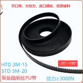 聚氨酯钢丝带HTD3M 静音耐磨 20同步带滑台模组传动皮带 STD5M