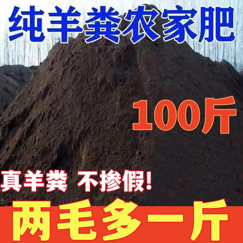 发酵羊粪100斤有机肥鸡粪肥种菜B果树50斤盆栽养花鸡羊混合农家肥
