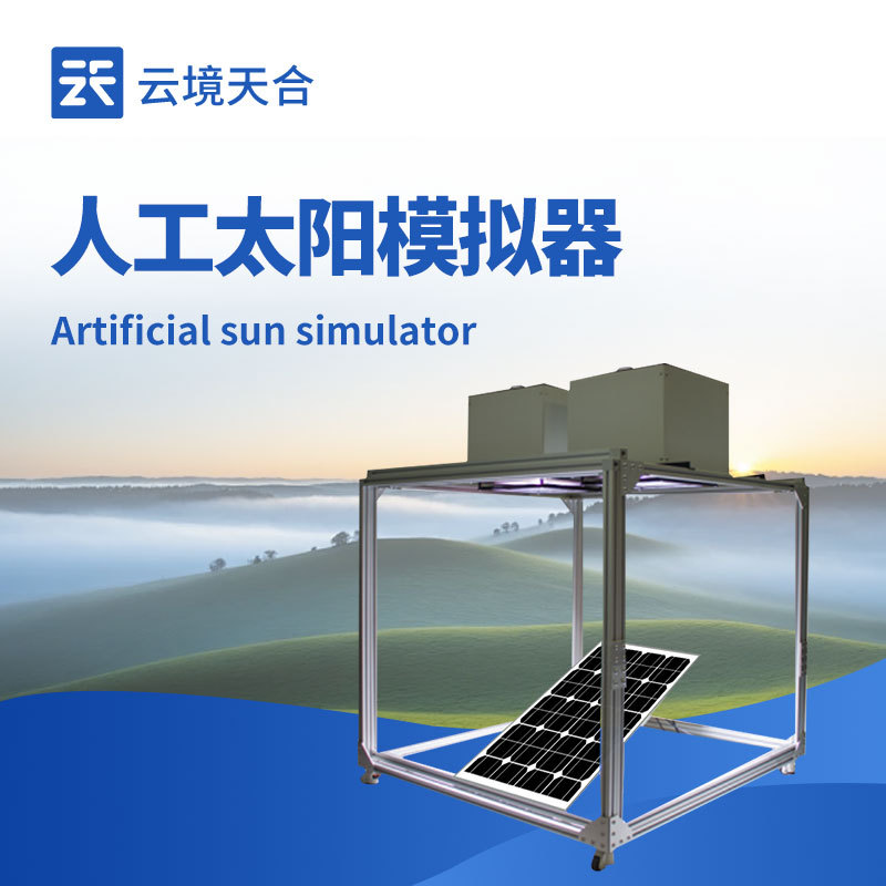 全智控数字高精度人工太阳模拟器云境天合TH-MT1辐照强度智能调节