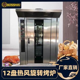 博麦12盘电热型热风旋转炉循环烤炉推车式旋转炉Rotar rack oven