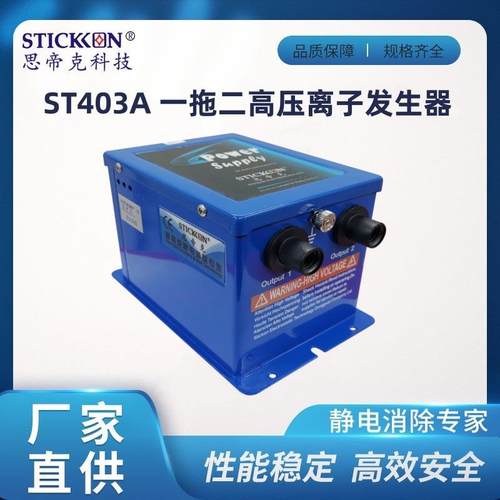 ST403A一拖二高压离子发生器一拖四离子静电设备电源配件